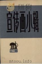 宣传画小辑  3（1972 PDF版）