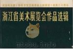 浙江省美术展览会作品选辑（1972 PDF版）