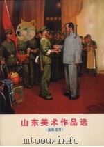 山东美术作品选  油画选页（1973 PDF版）