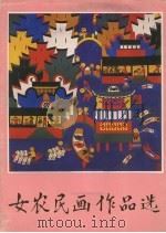 女农民画作品选（1986 PDF版）