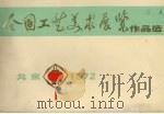 全国工艺美术展览作品选（1972 PDF版）