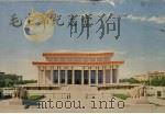 毛主席纪念堂 1978 PDF电子版封面 8081·11062 上海人民美术出版社
