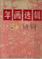 年画选辑（1974 PDF版）