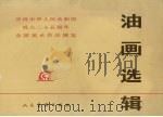 油画选辑（1976 PDF版）