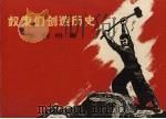 奴隶们创造历史 木刻组画十幅 1973 PDF电子版封面 8027·5682 凉山彝族自治州美术组等创作