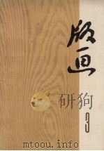 版画 第3辑 解放军生活专辑 3 1972 PDF电子版封面 8171·435 延风