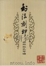 书法刻印 批林批孔专辑 1974 PDF电子版封面 8172·79 张统良,韩天衡等作