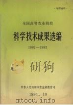 全国高等农业院校科学技术成果选编  1992-1993（1994 PDF版）
