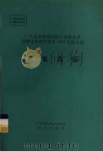广东省水稻两用核不育系及其杂种优势利用研究1993年度会议文集选编（ PDF版）