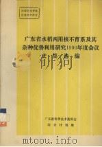广东省水稻两用核不育系及其杂种优势利用研究1990年度会议文集选编（ PDF版）