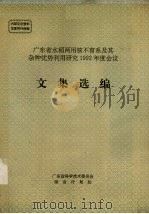 广东省水稻两用核不育系及其杂种优势利用研究1992年度会议文集选编（ PDF版）