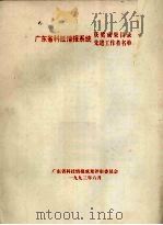 广东省科技情报系统获奖成果目录、先进工作者名单（1993 PDF版）