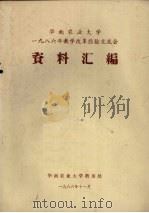 华南农业大学1986年教学改革经验交流会资料汇编（1986 PDF版）