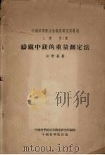 铸铁中镁的重量测定法（1953 PDF版）