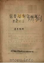 家畜解剖学附组织胚胎学（1953 PDF版）