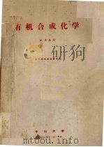 有机合成化学  试用教材  化学系有机化学专业（1972 PDF版）