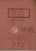 词汇  五年级  第二学期   1959  PDF电子版封面    俄语系著 