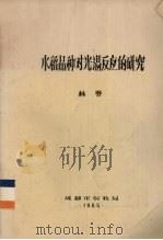 水稻品种对光温反应的研究 1985 PDF电子版封面 林乔著