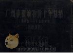 广州市粮油物价十年总结 1949-1959年 1959 PDF电子版封面 广州市粮食局编