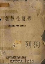 植物生理学  供植物专业学员学习讨论用（1975 PDF版）
