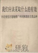 我们应该采取什么的有效办法来有计划地推广不同熟期的甘蔗品种 1957 PDF电子版封面 国营广东制糖工业公司甘蔗试验场编