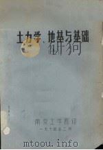 土力学、地基与基础  上（1974 PDF版）