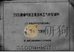 2105型煤气机主要零件工艺参考资料 装配工艺部分 1960 PDF电子版封面 第一机械工业部机械科学研究院编