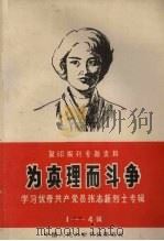 为真理而斗争  学习优秀共产党张志新烈士专辑  1-4辑（1979 PDF版）