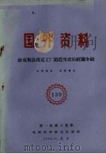 国外资料  捷克斯洛伐克工厂铸造生产的经验介绍（1960 PDF版）