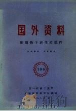 国外资料 应用快干砂生产铸件 1960 PDF电子版封面 第一机械工业部编