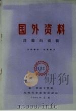 国外资料 设备的改装 1960 PDF电子版封面 第一机械工业部编