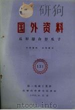 爪形离合器爪子 1960 PDF电子版封面 第一机械工业部机械科学研究院译制