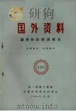 国外资料 论新技术经济效果 1960 PDF电子版封面 第一机械工业部编