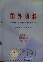 大型车床的刚性和抗震性（1960 PDF版）