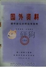 国外资料  环焊缝电渣焊指导资料（1960 PDF版）