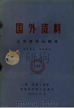 国外资料  大型镗床的刚度（1960 PDF版）