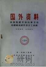 刮削精确平面的新方法用机械刮研代替手工刮研 1960 PDF电子版封面 第一机械工业部机械科学研究院译