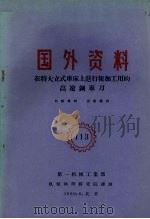 国外资料  在特大立式车床上进行粗加工用的高速钢车刀（1960 PDF版）