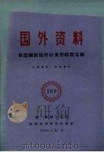 国外资料  制造钢铁铸件的典型时间定额（1960 PDF版）