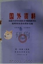 国外资料 铸造生产用灰铸铁及可锻铸铁用的炉料单位消耗标准定额 1960 PDF电子版封面 第一机械工业部编