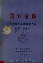 国外资料  大型铸件无模制造方法（1960 PDF版）
