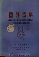 国外资料  铸造生产中使用的粘结构材料模的一些性能及新的试验方法（1960 PDF版）