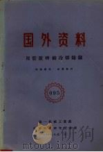 国外资料  用管状焊条冷焊铸铁（1960 PDF版）