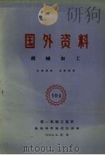 国外资料 机械加工 1960 PDF电子版封面 第一机械工业部编