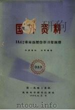 国外资料  IA62车床液压仿形刀架图册（1960 PDF版）
