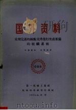 采用完善的技术文件进行生产准备的组织系统 1960 PDF电子版封面 第一机械工业部机械科学研究院译