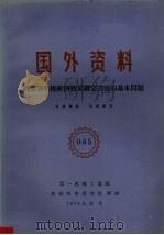 国外资料 机器新结构经济效果确定方法的基本问题 1960 PDF电子版封面 第一机械工业部编