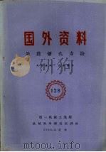 国外资料 先进搪孔方法 1960 PDF电子版封面 第一机械工业部编