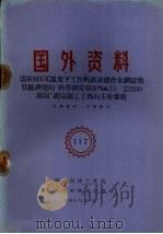 国外资料 需在600度C温度下工作的铁素体合金钢耐热性能研究的“科学研究报告No.15-23100阶段”确定铸工工艺的主要参数 1960 PDF电子版封面 第一机械工业部编