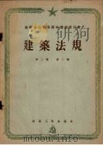 苏联部长会议国家建设委员会建筑法规  第2卷  第2卷（1956 PDF版）